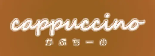 cappuccino（かぷちーの）PV logo