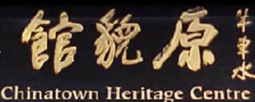 Chinatown Heritage Center 2002 Website Intro (Singapore) logo