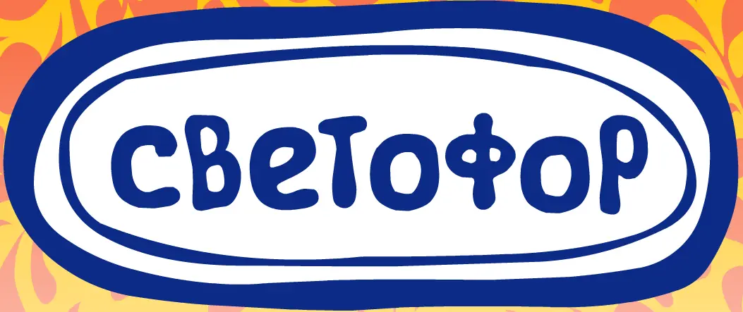 Fanta Bamboocha: Светофор logo