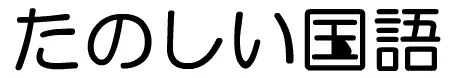 Kokugo logo