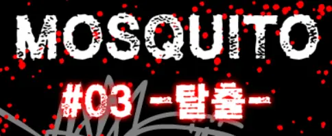 MOSQUITO#03 -탈출- logo