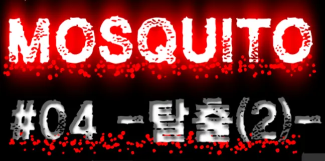 MOSQUITO#04 -탈출(2)- logo