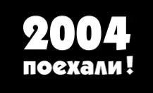 2004: поехали! logo