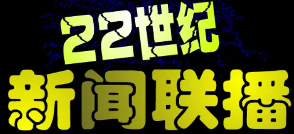 22世纪新闻联播 logo