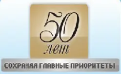 50 лем СОХРАНЯЯ ГЛАВНЫЕ ПРИОРИТЕТЫ logo