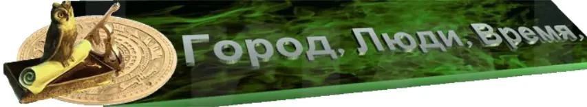 Город. Люди. Время. Балаклиец Анатолий Header logo