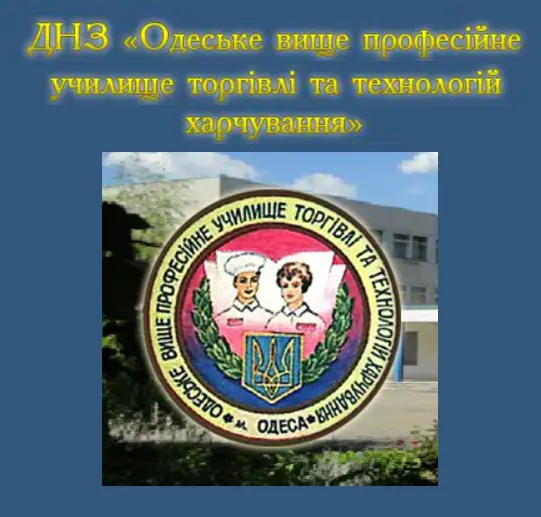 ДНЗ «Одеське вище професійне училище торгівлі та технологій харчування» Header logo