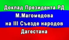 Доклад Президента Республики Дагестан М.Магомедова на III Съезде народов Дагестана logo