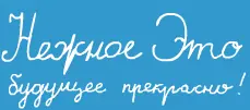 Нежное Это будущее прекрасно! logo