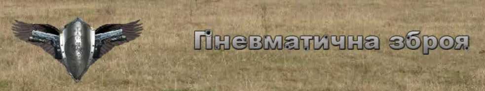 Пневматична зброя Header logo