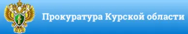 Прокуратура Курской области Banner Ad logo
