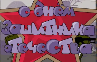 С днём защитника отечества 1 logo