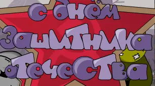 С днём защитника отечества 3 logo