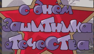 С днём защитника отечества 4 logo
