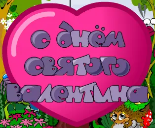 С днём святого валентина 3 logo