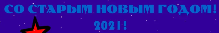 СО СТАРЫМ НОВЫМ ГОДОМ! 2021! logo