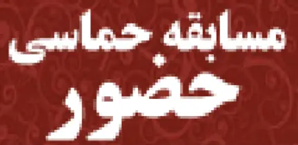 مسابقه حماسی حضور logo