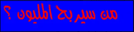من سيربح المليون؟ logo