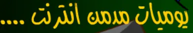 يوميات مدمن انترنت logo