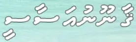 ޤާނޫނުއަސާސީ logo