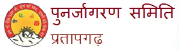 पुनर्जागरण समिति प्रतापगढ़ Top Logo logo