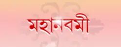 মহানবমী Banner logo