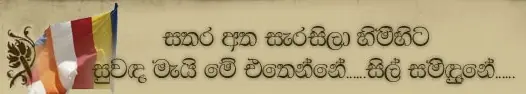 සතර අත සැරසිලා හිමිහිට සුවඳ මැයි මෙි එතෙන්නේ...... සිල් සමිඳුහේ...... logo
