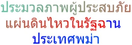 ประมวลภาพผู้ประสบภัยแผ่นดินไหวในรัฐฉานประเทศพม่า logo