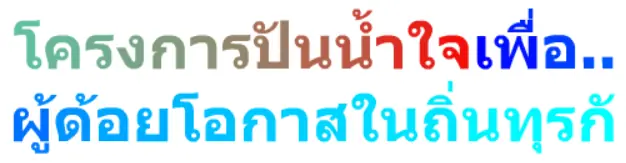 โครงการปันน้ำใจเพื่อ...ผู้ด้อยโอกาสในถิ่นทุรกั logo