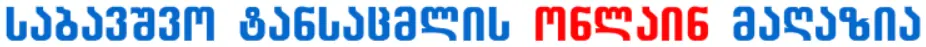 საბავშვო ტანსაცმლის ონლაინ მაღაზია Banner logo