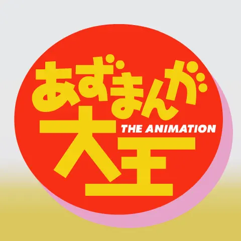 あずまんが大王 THE ANIMATION logo
