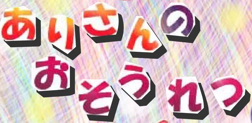 ありさんのおそうれつ logo