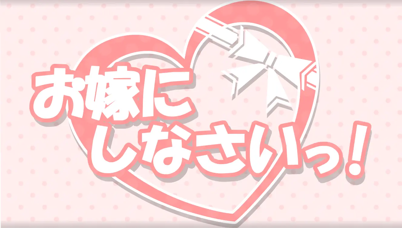 お嫁にしなさいっ！ logo