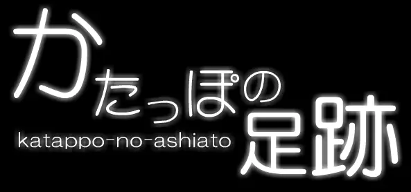 かたっぽの足跡 logo