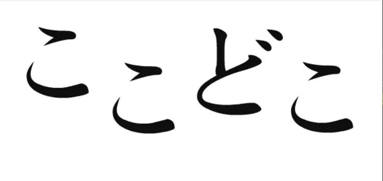 ここどこ logo