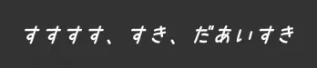 すすすす,すき,だあいすき【かたほとりMIX PV】 logo