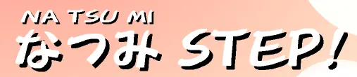 なつみ STEP!　おまけ２ logo