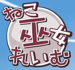 ねこ巫女れいむ logo