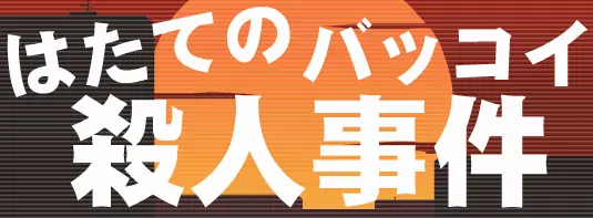 はたてのバッコイ殺人事件 logo