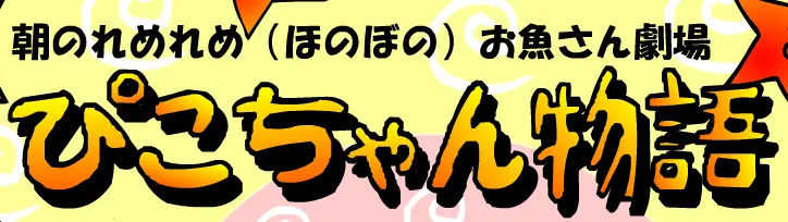「ぴこちゃん物語」（後半戦） logo