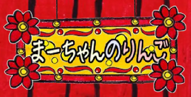 まーちゃんのりんご logo