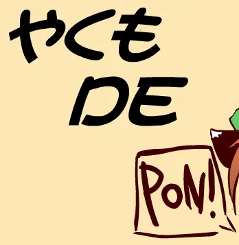 やくも　DE　PON！弐 logo