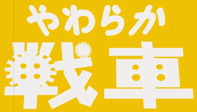 やわらか戦車 logo