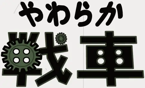 やわらか戦車＆くわがたツマミコラボＦＬＡＳＨ logo