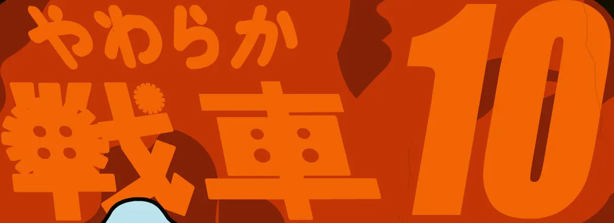 やわらか戦車１０ logo