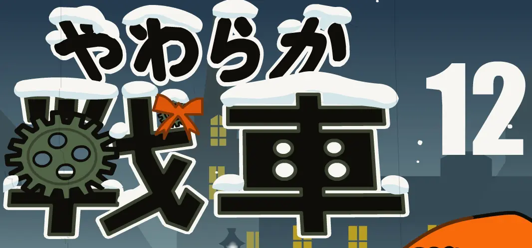 やわらか戦車１２ logo