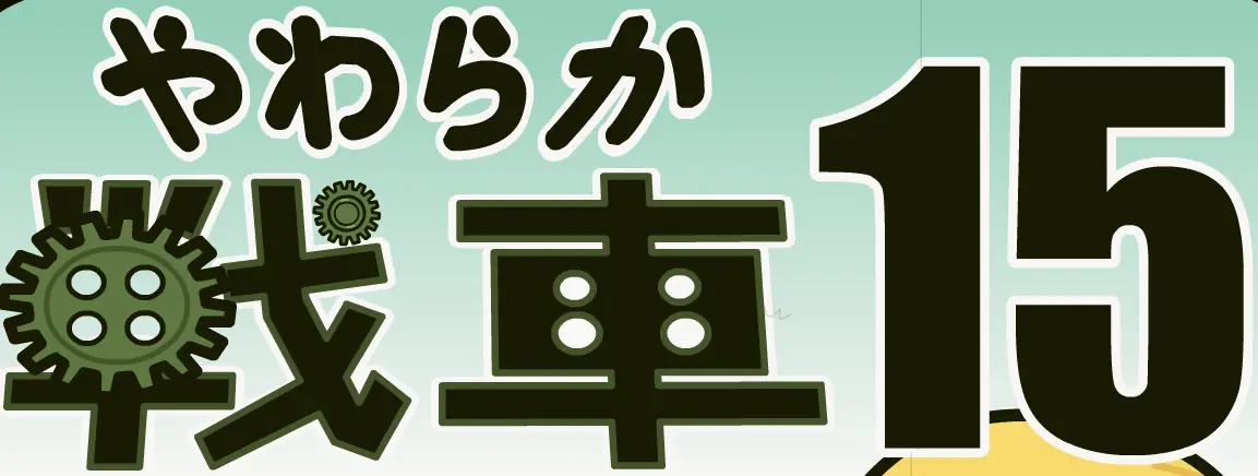 やわらか戦車１５ logo