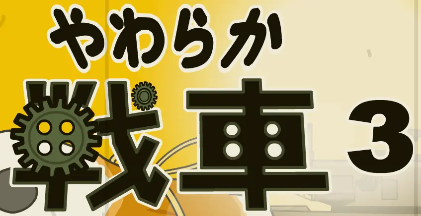 やわらか戦車３ logo