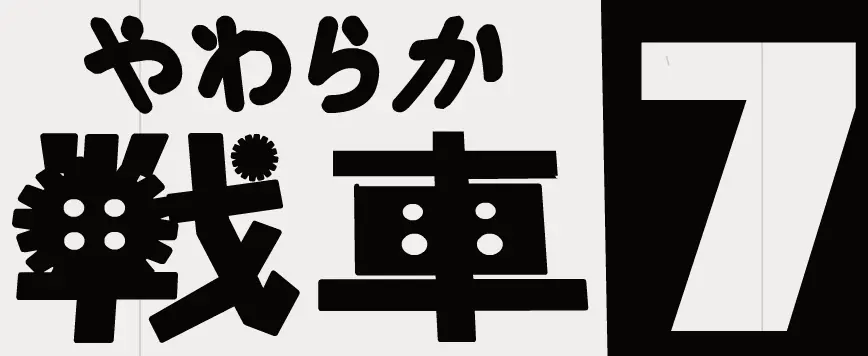 やわらか戦車７ logo