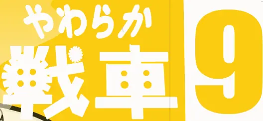 やわらか戦車９ logo